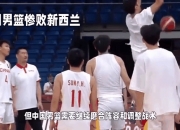 B体育体育中国官网-包含重庆男篮遭遇惨败，士气受挫的词条