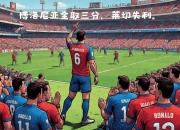 B体育体育官方-博洛尼亚主场未能取胜，保级形势严峻的简单介绍