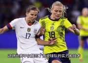 B体育体育培训-关于瑞典女足战绩低迷，战术调整紧迫进行的信息