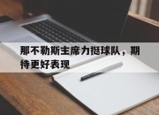 B体育体育官方入口-关于那不勒斯主席力挺球队，期待更好表现的信息