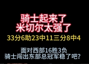 B体育体育网页版登录入口-包含太阳击败骑士，继续稳固西部前列位置的词条