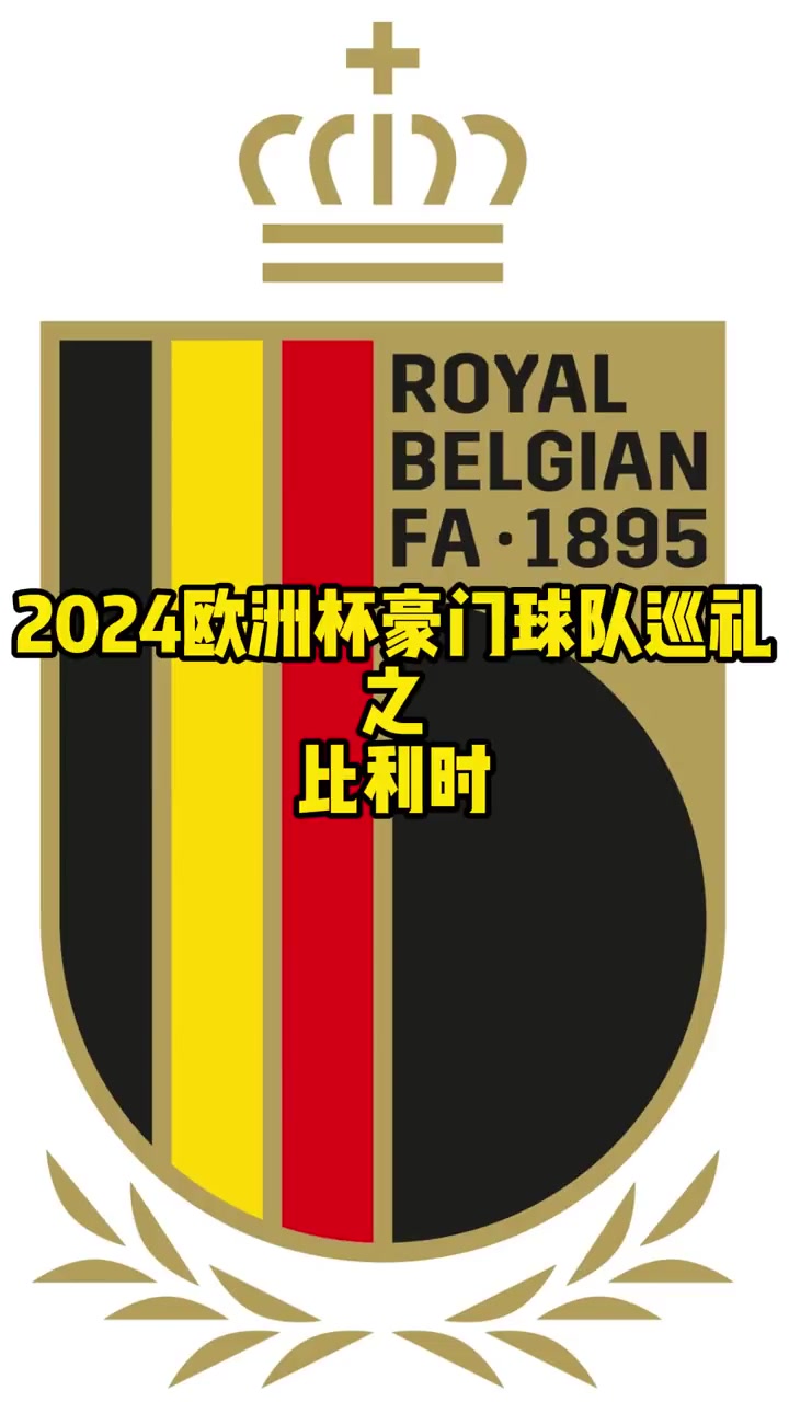 比利时队在欧洲杯资格赛中士气高昂备战