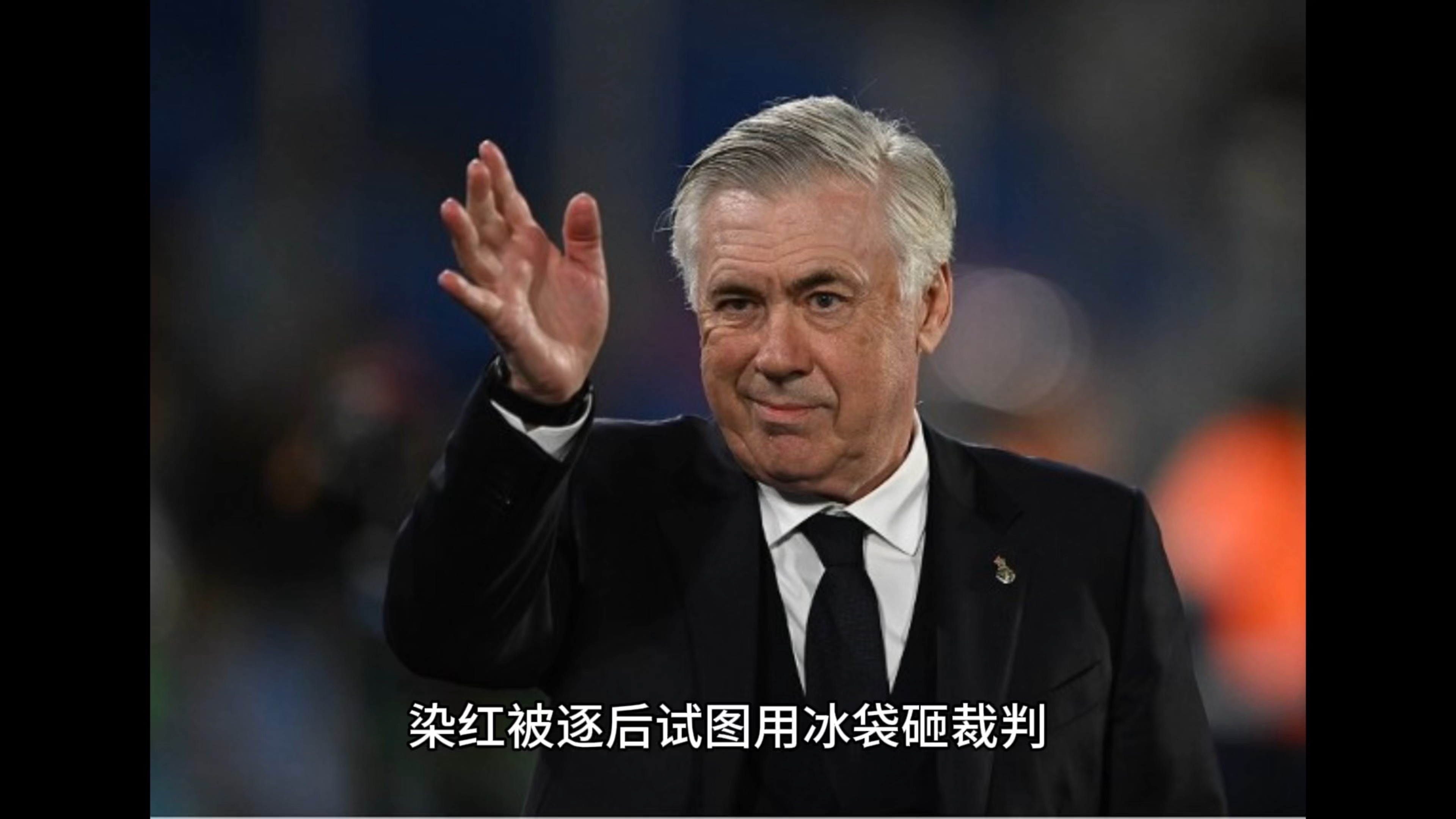 皇家马德里遭遇主场惨败，主帅索拉里面临下课危机