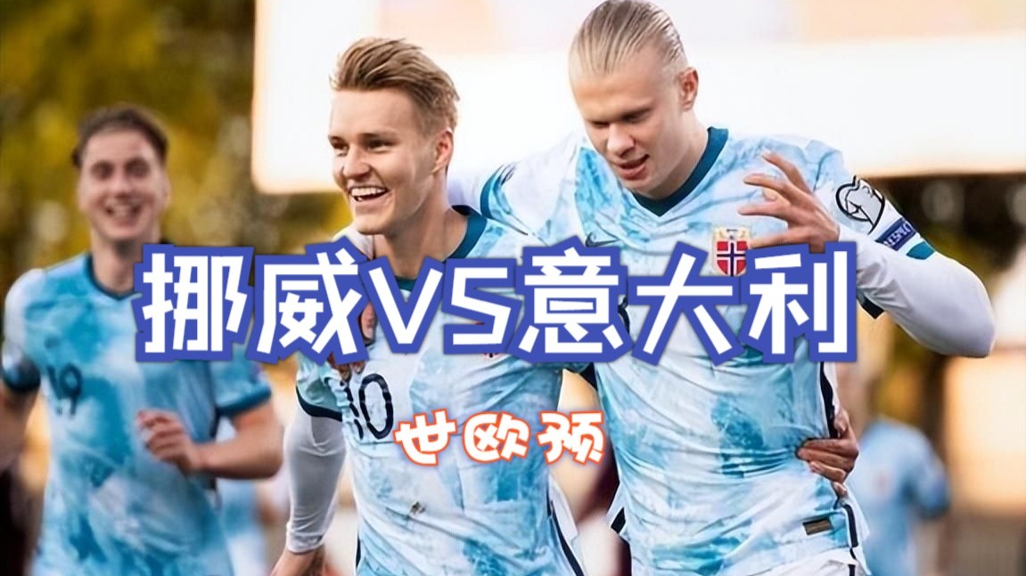 罗马尼亚不敌挪威!欧预赛席卷全球的简单介绍 罗马尼亚不敌挪威!欧预赛席卷全球的简单介绍